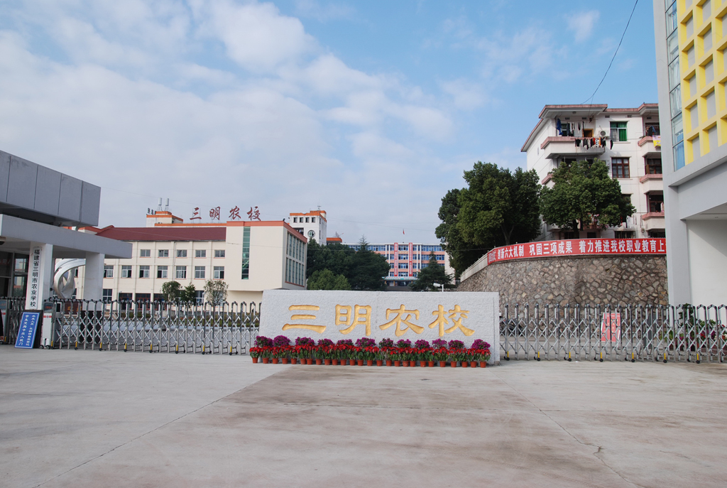 三明市农业学校-首批国家中等职业教育改革发展示范校,国家级重点中职