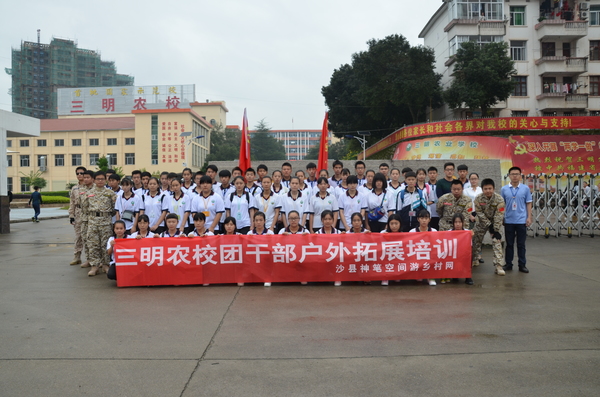 三明农校举行共青团干部素质拓展培训取得圆满