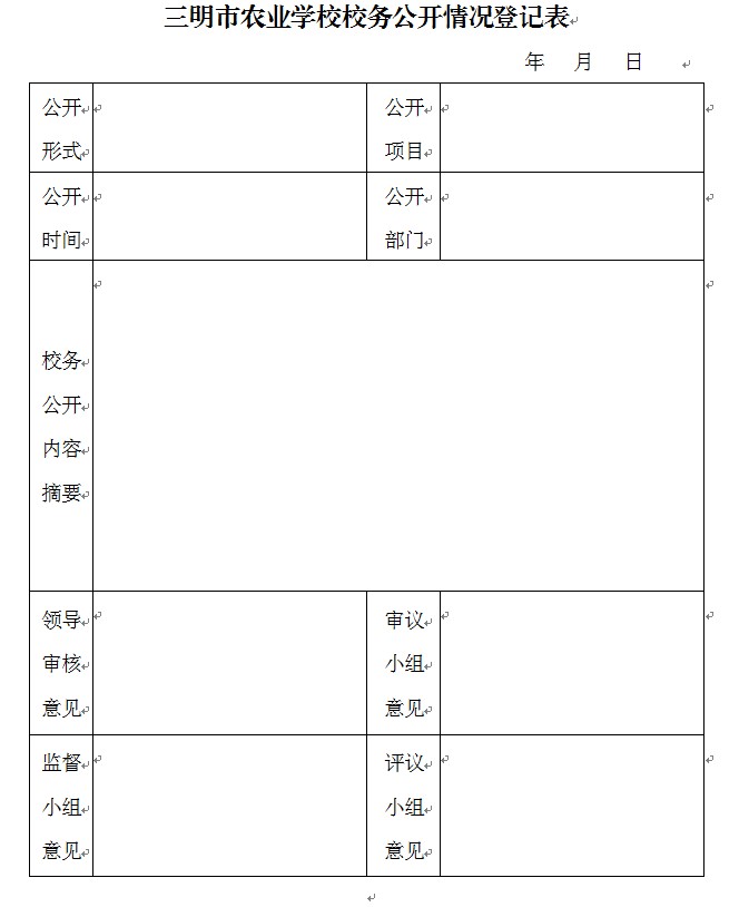 三明市农业学校校务公开情况登记表.jpg