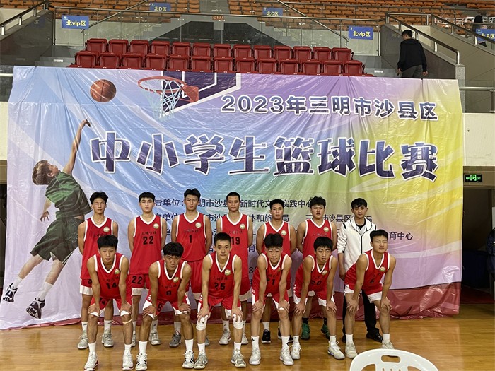 凝心聚力勇往直前三明农校参加沙县区中学生篮球比赛高中组勇夺第一