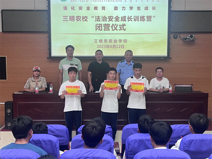 三明市农业学校|三明市农业学校第一期“法治安全成长训练营”顺利闭营