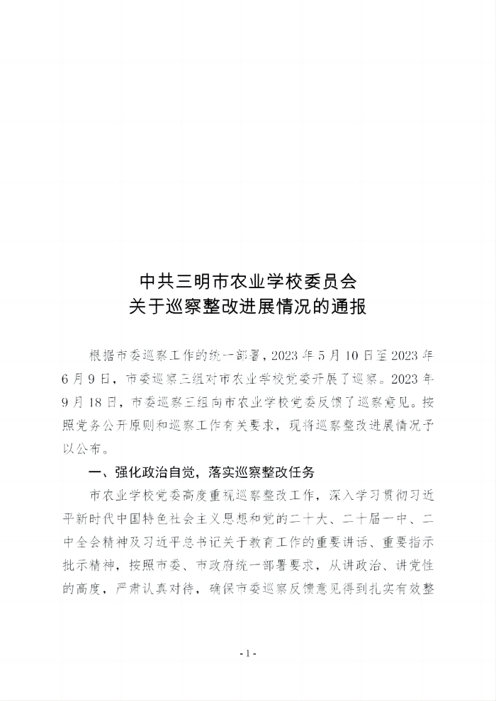 （社会公开稿）关于巡察整改进展情况的通报202404(3)_01(1).png